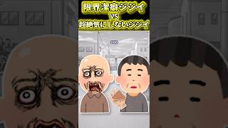 【2ch面白いスレ】限界潔癖ジジイVS超絶気にしないジジイ #shorts