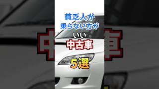 【維持費ヤバすぎ！】貧乏人が乗らない方がいい中古車5選【コスパ最悪】