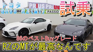 【試乗】トヨタ　GR86 RZ(MT) 86のベストBuyグレード　RZのMTが最高なんです