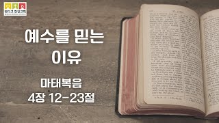 마태복음 4장 12-23절 \