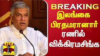 #BREAKING || இலங்கை பிரதமரானார் ரணில் விக்கிரமசிங்க | Sri Lanka | Ranil Wickremesinghe