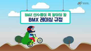 BMX 선수들이 꼭 알아야 할 BMX 레이싱 규정_대한자전거연맹