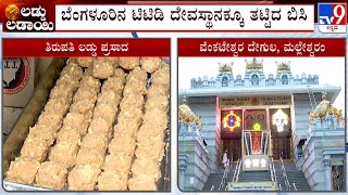 Bengaluru TTD Temple Faces Heat Of Tirupati Laddu Row | ಬೆಂಗಳೂರಿನ ಟಿಟಿಡಿ ದೇವಸ್ಥಾನಕ್ಕೂ ತಟ್ಟಿದ ಬಿಸಿ