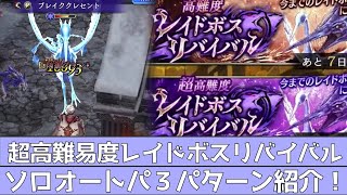 【FFBE幻影戦争】超高難易度マルチレイドソロオートパ３編成紹介【WOTV】