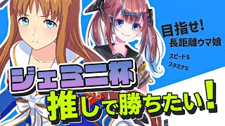 👑【ウマ娘/ジェミニ杯】推しで勝ちたい!! グラスワンダー長距離育成! 目指せスピスタS!【なならいぶ】