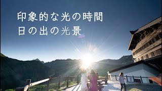 印象的な光の時間/日の出の光景（立山黒部アルペンルート　４K動画）