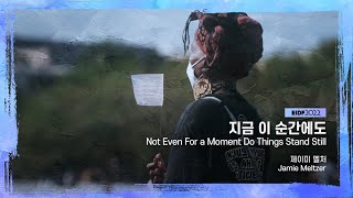 [EIDF2022 OFFICIAL] Not Even For a Moment Do Things Stand Still / 지금 이 순간에도