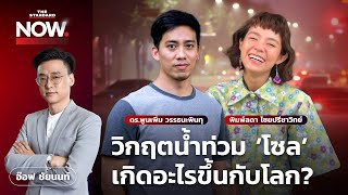 มองวิกฤตน้ำท่วม ‘โซล’ และยุโรปเผชิญร้อนสูง เกิดอะไรขึ้นกับโลก? | THE STANDARD NOW