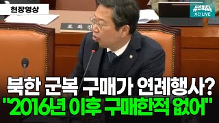 북한 군복구매가 연례행사? \