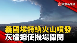 義大利埃特納火山噴發 灰燼迫使機場關閉 @globalnewstw