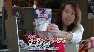 森永 ハイチュウ プレミアム ヨーグルト味を食べてみた☆