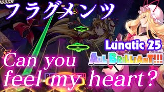 【東方ダンマクカグラ】私もダンカグのリズムを感じたい…　フラグメンツ[Lunatic 25] ALL BRILLIANT!【ゆっくり実況】