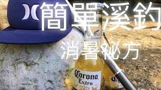 輕鬆溪釣/釣苦花/簡單釣組教學2/夏天消暑大作戰/Honda桑的旅行日記