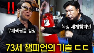 73세 복싱 세계챔피언 보고 현타온 무채색필름 검정 (지리는 동체시력ㄷㄷ)