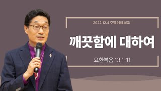 [구리예향교회] 2022년 12.4 주일예배 설교