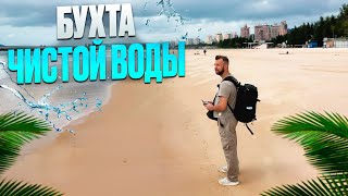 Обзор бухты Чистой воды. Хайнань, Китай.  Обзор Павла Георгиева.