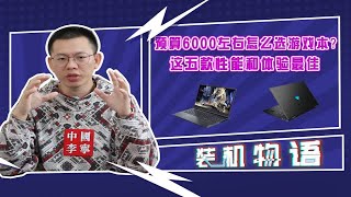 预算6000左右怎么选游戏本？这五款性能和体验最佳