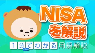 知らないと損する金融用語【NISA】1分くらいで解説