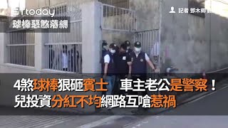 4煞球棒狠砸賓士　車主老公是警察！兒投資分紅不均網路互嗆惹禍