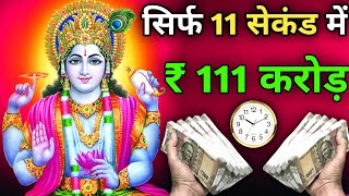 मात्र 11 सेकंड में 💸 ₹ 111 करोड़ 💰 आ सकता है। Vishanu Mantra