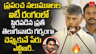 ప్రపంచ నలుమూలల ఐటీ రంగంలో స్థిరపడిన ప్రతీ తెలుగువాడు గర్వంగా చెప్పుకునే పేరు ఎన్టీఆర్ | Varahi News