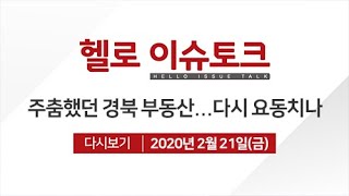 [헬로 이슈토크] 주춤했던 경북 부동산...다시 요동치나