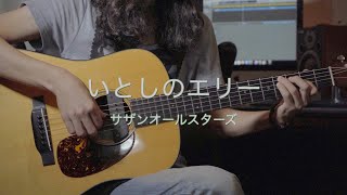 いとしのエリー/サザンオールスターズ　　（ソロギター）(Acoustic Cover)