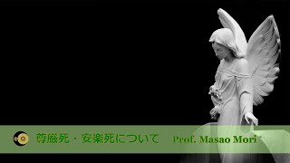 森教授インタビュー 尊厳死・安楽死 - 認知機能改善サポート日本協会