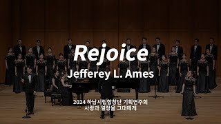 [하남시립합창단] Rejoice - Jefferey L. Amesㅣ기획연주회 '사랑과 열정을 그대에게' (2024. 3. 14.)