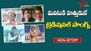 మనసుకి హత్తుకునే ట్రెడిషనల్ సాంగ్స్..| Telugu Traditional Hit Video Songs Jukebox | TeluguOne