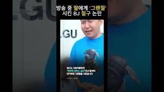 방송 중 딸에게 '그랜절' 시킨 BJ철구 논란