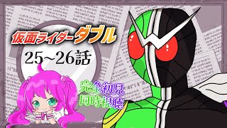 【 同時視聴 】完全初見🔍風都の笑顔を守るハーフボイルド！『仮面ライダーW』25～26話【夢見らむ】