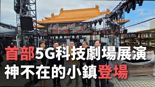 國內首部5G科技劇場展演！《神不在的小鎮》挑戰全新虛實觀演體驗【央廣新聞】