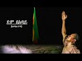 TEDDY AFRO - DEMO BE ABAY - ደሞ በአባይ - [New! Official Single 2020] - With Lyrics