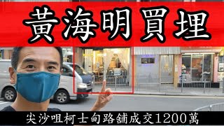 （註冊1050萬）黃海明買埋！ 今日消息：第3603，市傳成交1200萬，感覺6分，尖沙咀金巴利道83-89號（柯士甸路）僑豐大廈地下4(14A)號舖