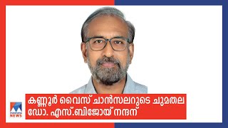 കണ്ണൂര്‍ സര്‍വകലാശാല വി.സിയുടെ ചുമതല പ്രഫസര്‍ ബിജോയ് നന്ദന് ​| Kannur | University