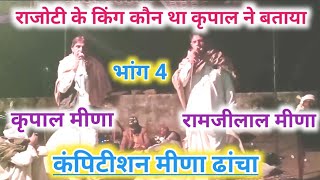 part 4 !!राजोटी के किंग कौन था कृपाल ने बताया!!, karpal meena Geet ramjilal meena Geet