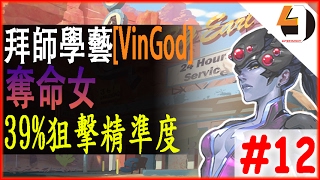 拜師學藝Overwatch[VinGod]奪命女Widow-拜Kephrii_Learn From Kephrii-#12 (ft: Dropper,Guru,朽王者)