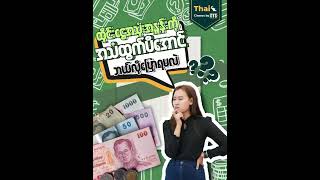 💵ထိုင်းငွေ​ကြေးအသုံးအနှုန်းများ🇹🇭 |Thai Currency-related vocabularies|