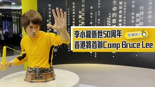 【The China Current】李小龍經典永續  香港首辦Camp  Bruce  Lee