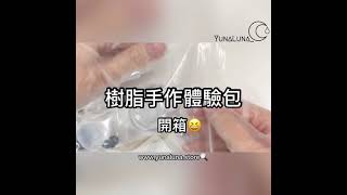 💕開箱💕環氧樹脂滴膠手作初體驗🎏