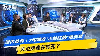 【今日精華搶先看】國內首例！7旬婦吃\