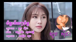 ចិត្តអើយៗចិត្ត ឡុង សុីដា សំដែង វីរៈ សុភាវត្តី