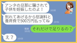 【LINE】私の旦那を奪った挙句、妊娠したママ友が慰謝料と養育費を請求してきた「別れてあげるから金払え」→逆にコチラから請求すると伝えたら顔面蒼白に…【スカッとする話】【総集編】