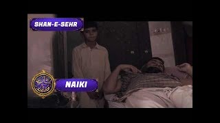 Shan-e-Sehr - Segment - Naiki ( Iqrar Ul Hassan ) - 8th June 2017