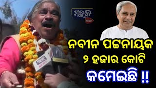 ଆହେ ନବୀନ ପଟ୍ଟନାୟକ 20 ବର୍ଷ ଭିତରେ 2 ହଜାର କୋଟି ଟଙ୍କା କମେଇଛି - ସୁର