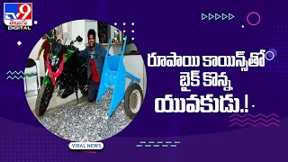 రూపాయి కాయిన్లతో డ్రీమ్‌ బైక్‌.. మూడేళ్ల కష్టం -TV9