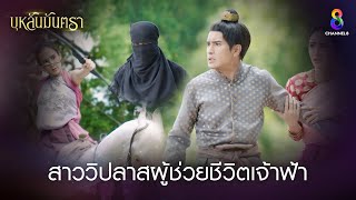 สาววิปลาสผู้ช่วยชีวิตเจ้าฟ้า | HIGHLIGHT บุหลันมันตรา EP.5 | ละครช่อง8