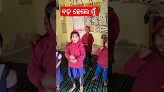 ବଡ଼ ହେଲେ ମୁଁ 🥳🧑‍⚕️ #activity #anganwadi #preschool #shorts #viralvideo