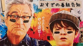 【おすぎの映画紹介（予告）】　＃グランパウォーズ